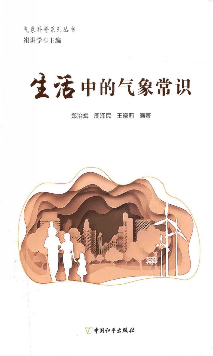 气象科普系列丛书 生活中的气象常识 封面