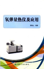 氧弹量热仪及应用 封面