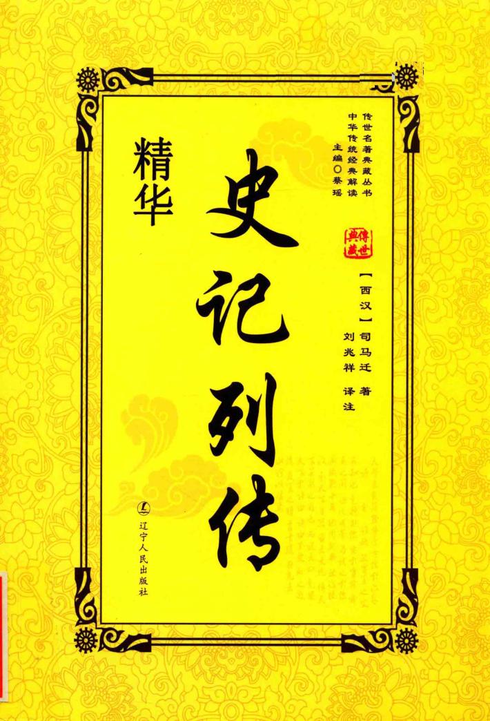 史记列传精华 封面