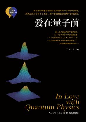 爱在量子前 封面