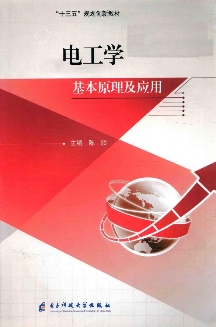 电工学基本原理及应用 封面