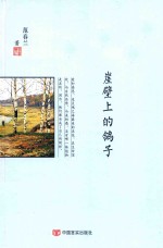 当代实力派作家美文精选集  崖壁上的鸽子范春兰 封面