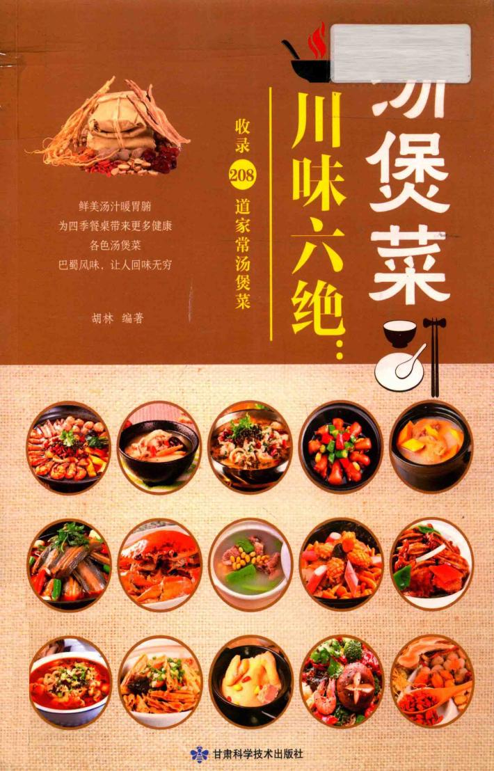 川味六绝  汤煲菜 封面