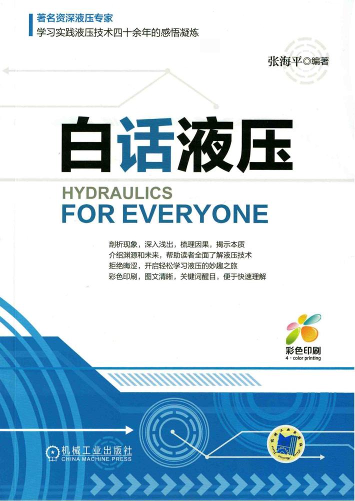 白话液压