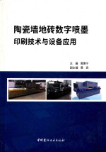 陶瓷墙地砖数字喷墨印刷技术与设备应用 封面