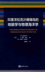 印度洋拉克沙珊瑚岛的地貌学与物理海洋学 封面