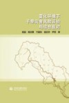 变化环境下干旱灾害风险评价与综合应对 封面