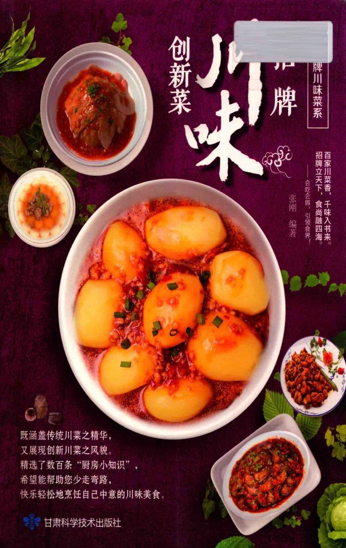 招牌川味创新菜 封面