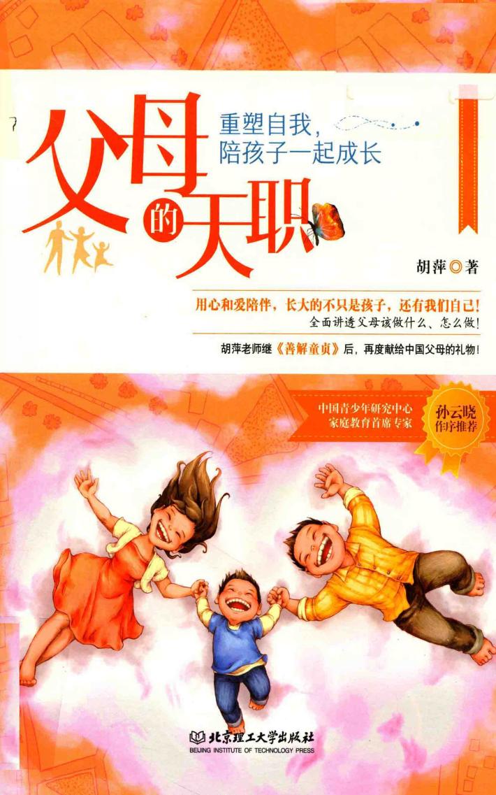 父母的天职  重塑自我，陪孩子一起成长 封面