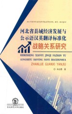 河北省县域经济发展与公示语汉英翻译标准化战略关系研究 封面