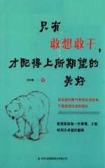 只有敢想敢干  才配得上所期望的美好 封面