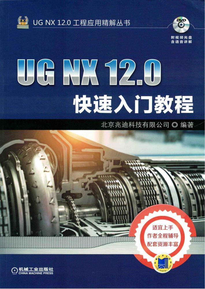 UG NX 12.0快速入门教程 封面