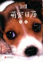 萌宠日历 汪汪 2017版 封面