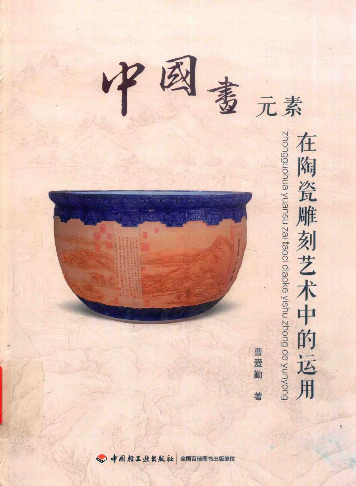 中国画元素在陶瓷雕刻艺术中的运用 封面