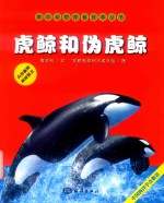 虎鲸和伪虎鲸 电子书封面