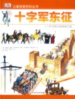 十字军东征 旷日持久的圣地之战 封面