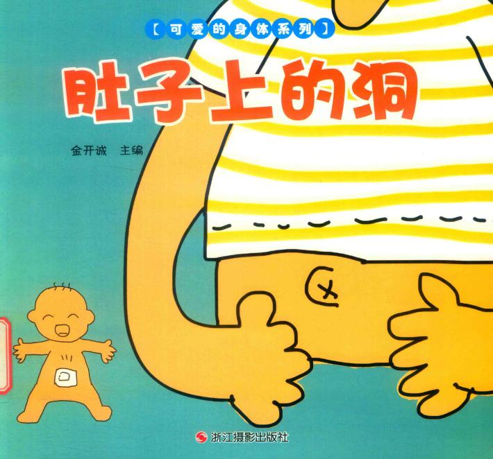 肚子上的洞