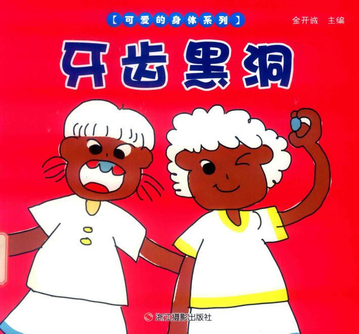 牙齿的黑洞 封面