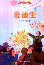 世界人物传记绘本系列  爱迪生 电子书封面