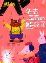 失去声音的熊孩子  家有小孩 封面