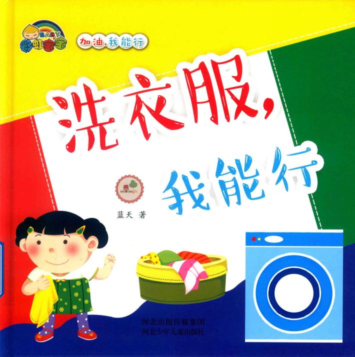 洗衣服  我能行 封面