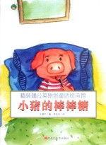 小猪的棒棒糖 封面