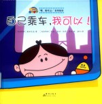 自己乘车  我可以 封面