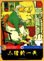 小猪的一天 封面
