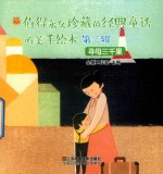 值得永久珍藏的经典童话唯美手绘本  第3辑  寻母三千里 封面
