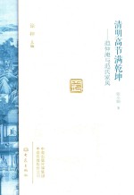 清明高节满乾坤 范仲淹与范氏家风 封面