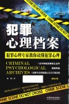 犯罪心理大师系列  犯罪心理档案 封面