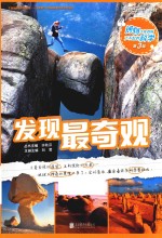 发现最奇观  博物少年百科了不起的科学 封面