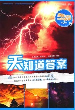 天知道答案 博物少年百科了不起的科学 封面