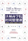 沃顿商学院时间管理课  修订本 封面