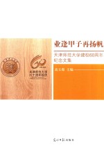 业逢甲子再扬帆  天津师范大学建校60周年纪念文集 封面