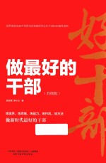 做最好的干部 封面