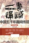 一书通识中国五千年趣闻传说  图文典藏版 封面