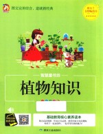 植物知识  彩图注音版 封面