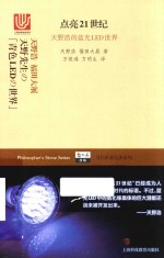 点亮21世纪  天野浩的蓝光LED世界 封面