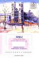 语文新课标指定阅读丛书  双城记 封面