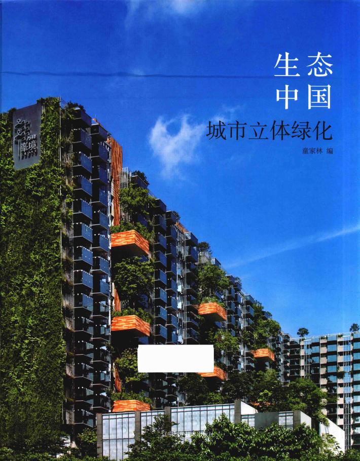 生态中国  城市立体绿化 封面