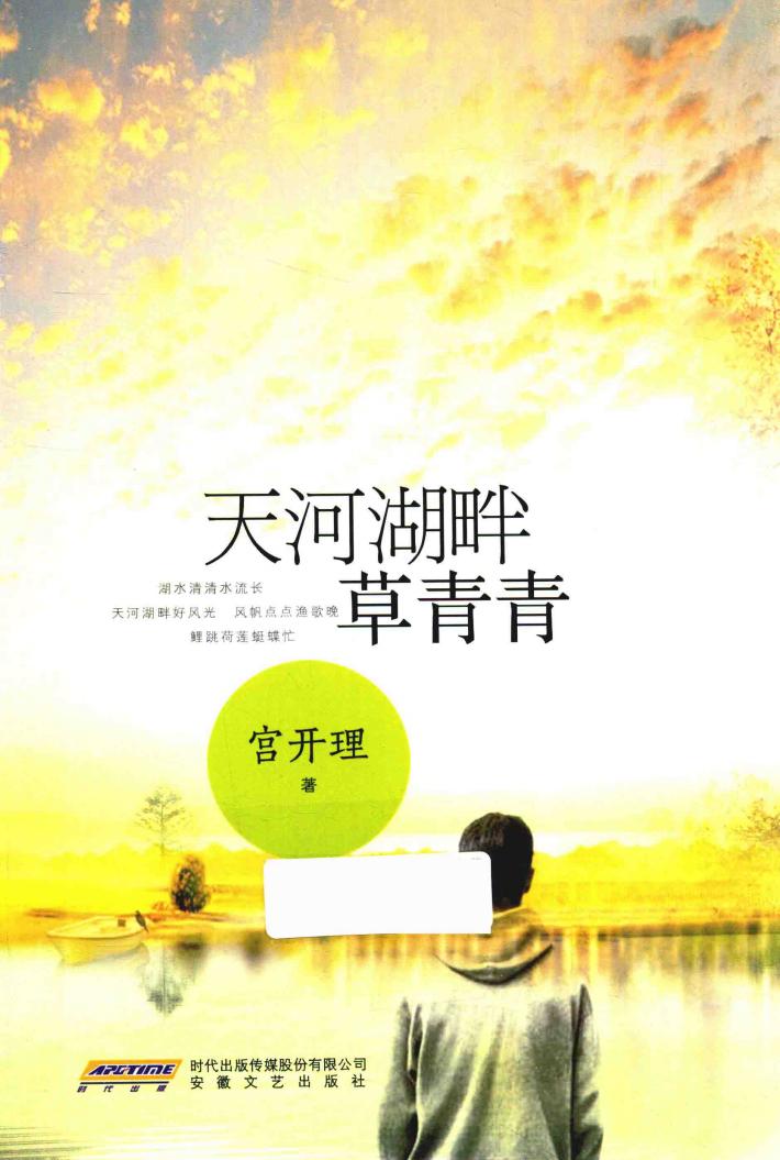 天河湖畔草青青 封面