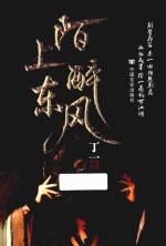 陌上醉东风 封面