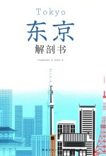 东京解剖书 封面