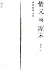 情义与隙末  重看晚清人物 封面