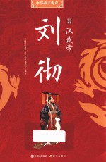 汉武帝刘彻 封面