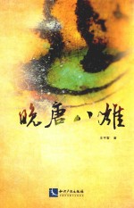 晚唐八雄 封面
