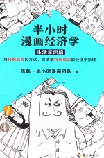 半小时漫画经济学  生活常识篇 封面