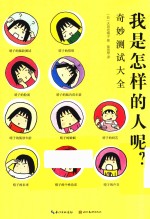 我是怎样的人呢  奇妙测试大全 封面