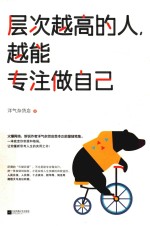 层次越高的人  越能专注做自己 封面